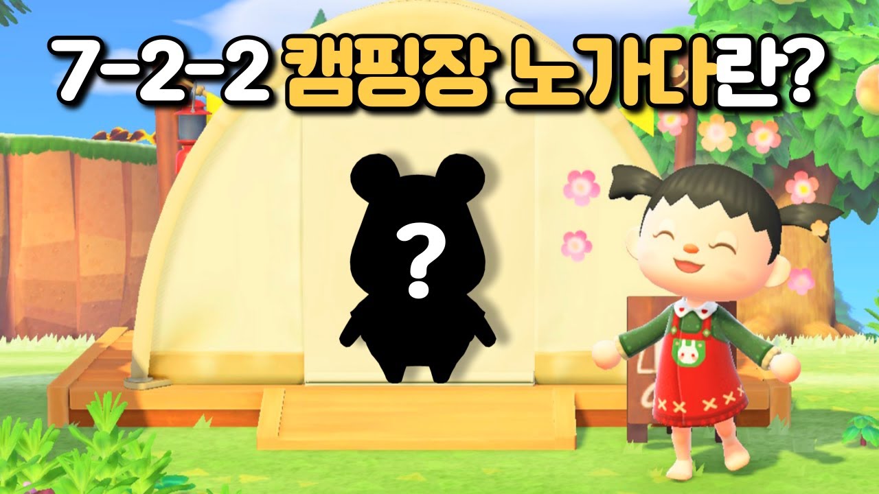 [모동숲] 7-2-2 캠핑장 노가다로 주민 데려오기⛺ (마일티켓 ❌)