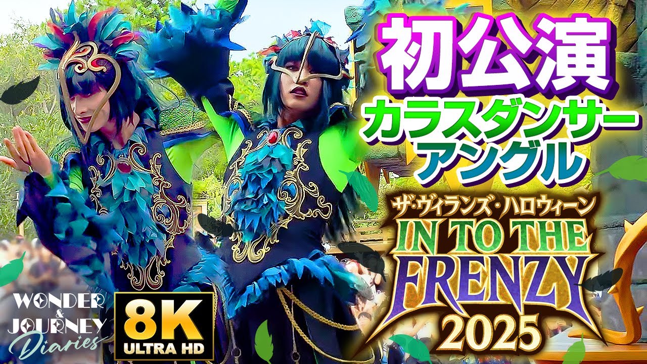 【2025初公演!!】カラスダンサーのみ!! ザ・ヴィランズ・ハロウィーン “Into the Frenzy”  | ディズニー・ハロウィーン2025【遂に開催!!】