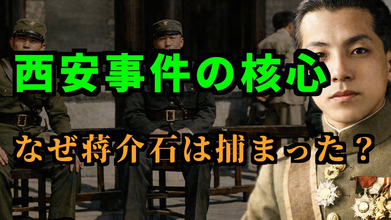 【西安事件とは？】いつなぜ起きたのかを分かりやすく簡単に解説 ─ 幣制改革・八・一宣言 ・冀東防共自治政府・十二・九学生運動・兵諫・第二次国共合作 || 蒋介石・毛沢東・張学良・周恩来【高校世界史】