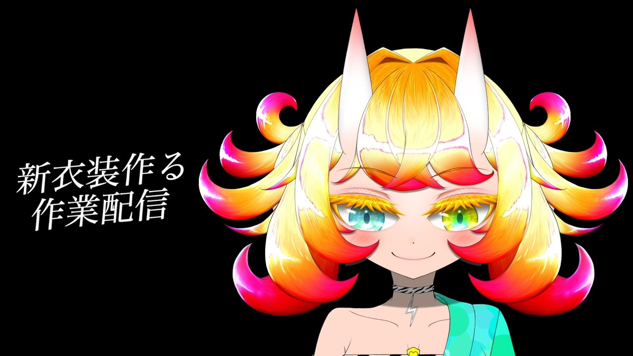 【バ美肉】新衣装を作ります　服の色塗りをする