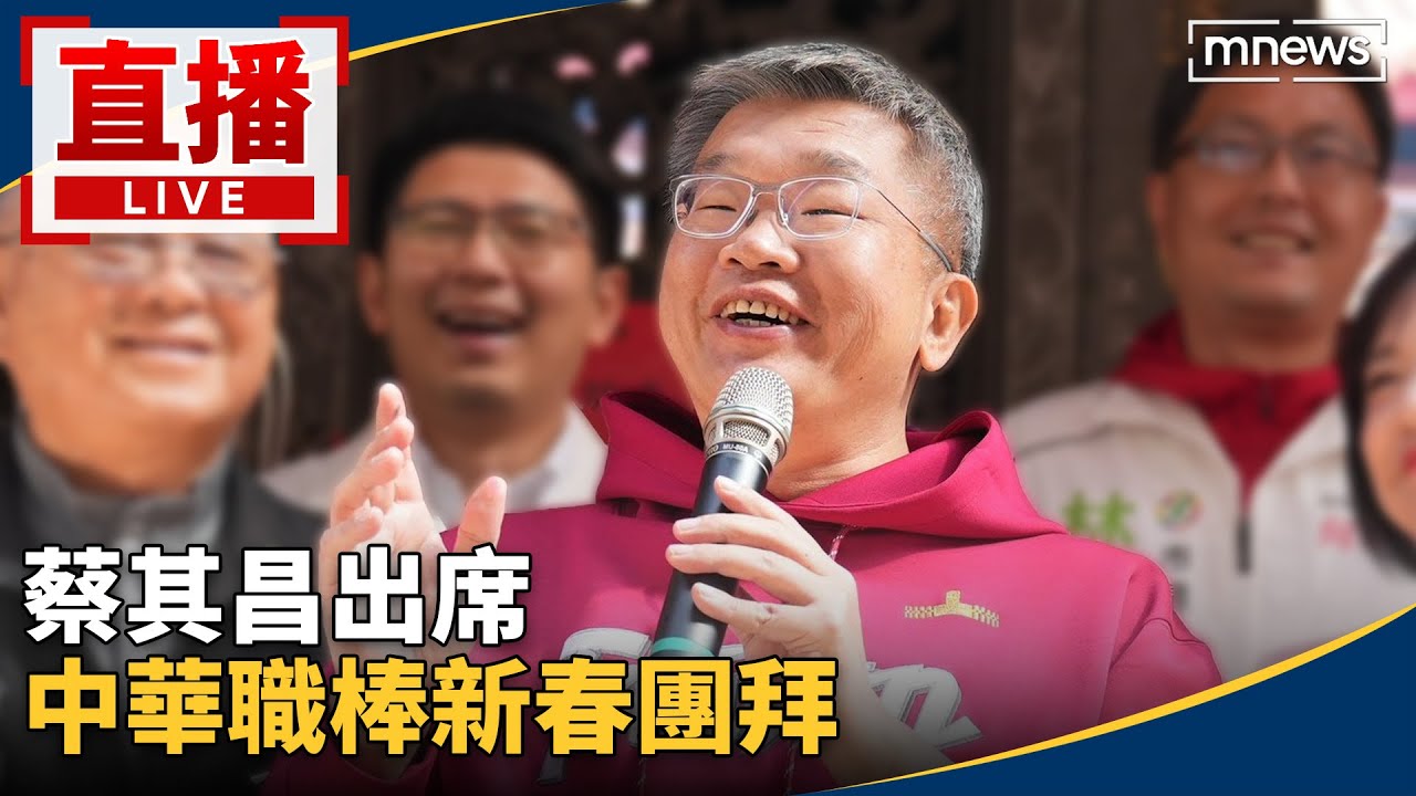 直播／蔡其昌出席　中華職棒新春團拜