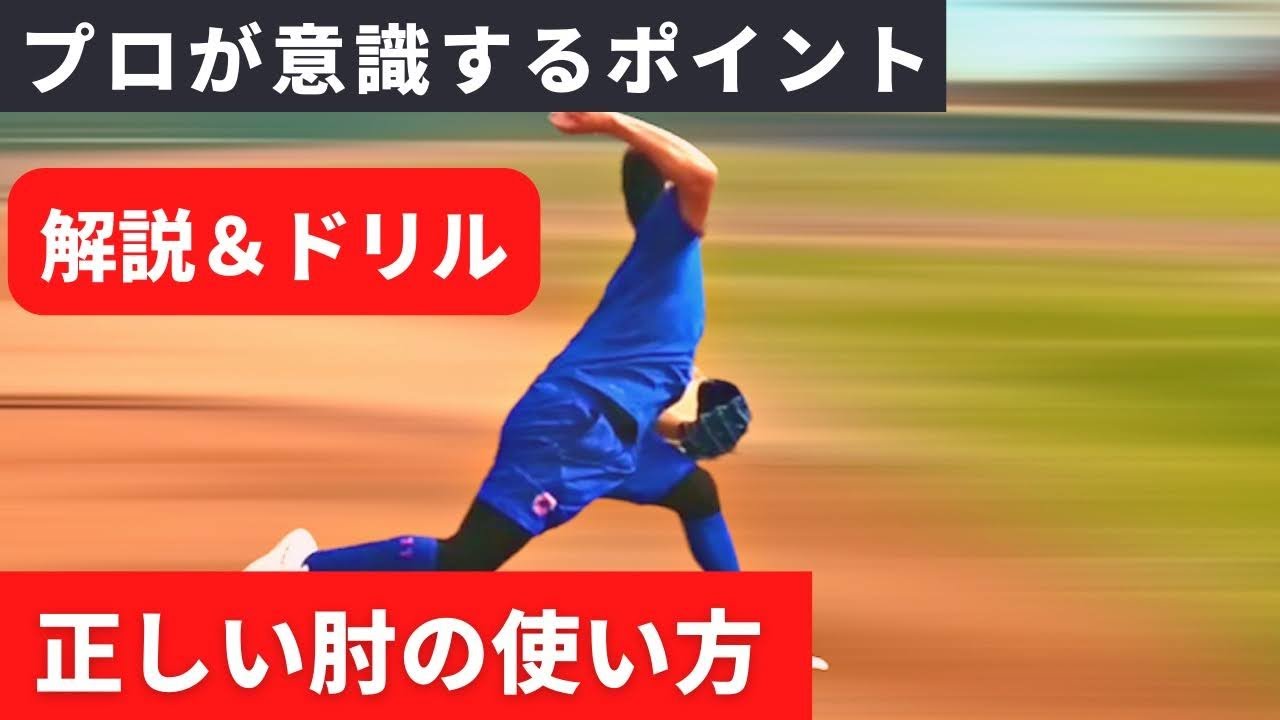 プロが行う正しい肘の使い方．意識するポイントを変えると劇的に変わる！