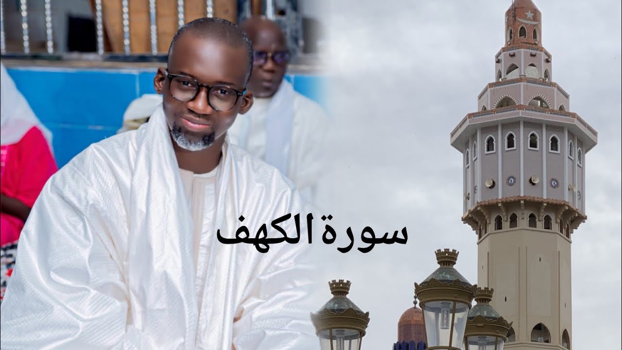 kaamilu serigne Fallou Mbacke imam nafila Touba mosqu&eacute;e سورة الكهف (kahfi)