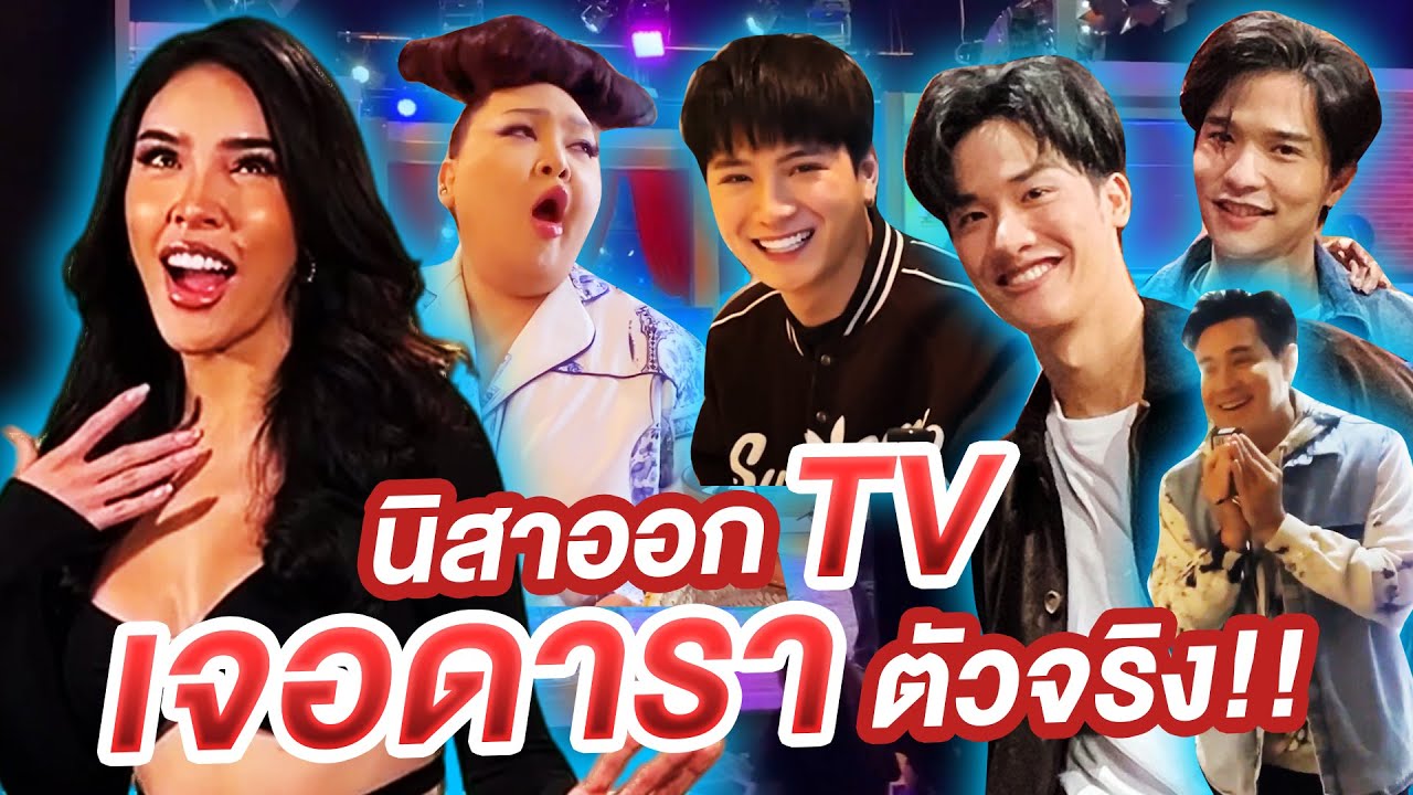 นิสาได้ออก TV ประกบดาราตัวจริง!!! #แก๊งเรามันปัง | Nisamanee.Nutt