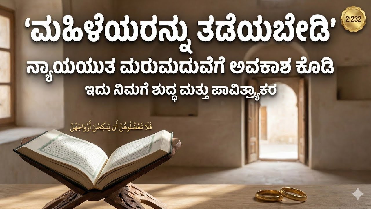 Surah Al-Baqarah – Ayat 232 | ಮಹಿಳೆಯರ ವಿವಾಹ ಹಕ್ಕು – ಅನ್ಯಾಯ ತಡೆಯುವ ದೈವಿಕ ಮಾರ್ಗ | Quran in Kannada 