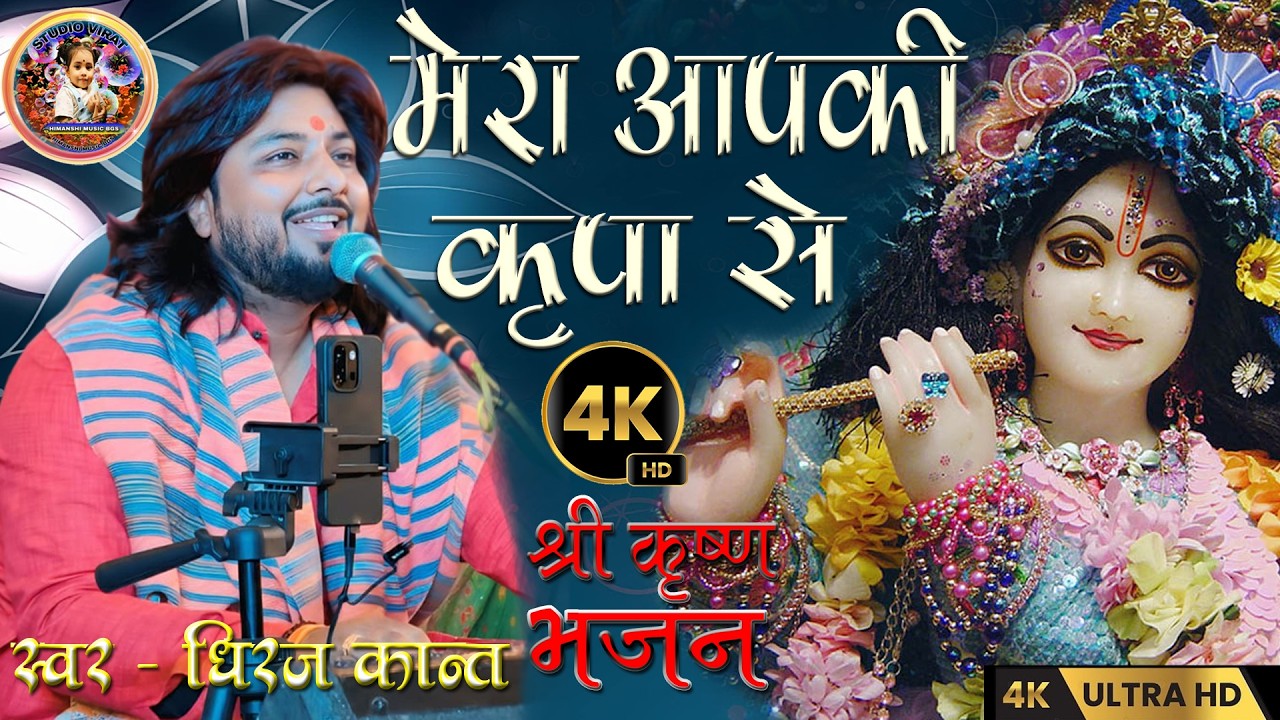 #कृष्णभजन🙏मेरा आपकी कृपा से सब काम || #bhajan || #dhiraj_kant_bhajan || Mera Aap Ki Kripa Se Sab Kam