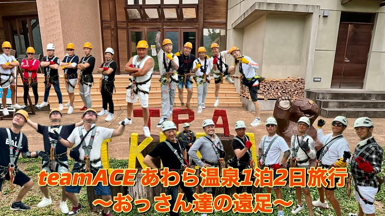 teamACE あわら温泉1泊2日旅行〜おっさん達の遠足〜