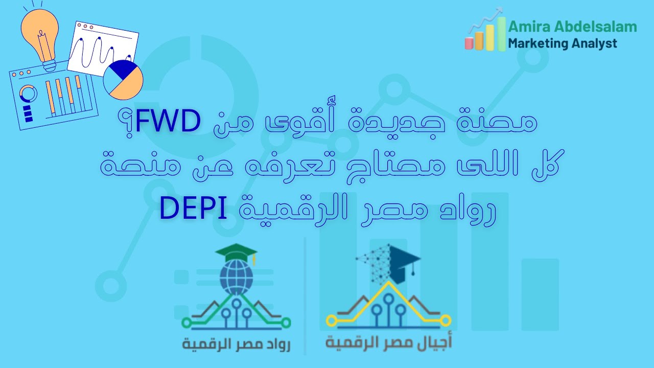 منحة رواد مصر الرقمية DEPI