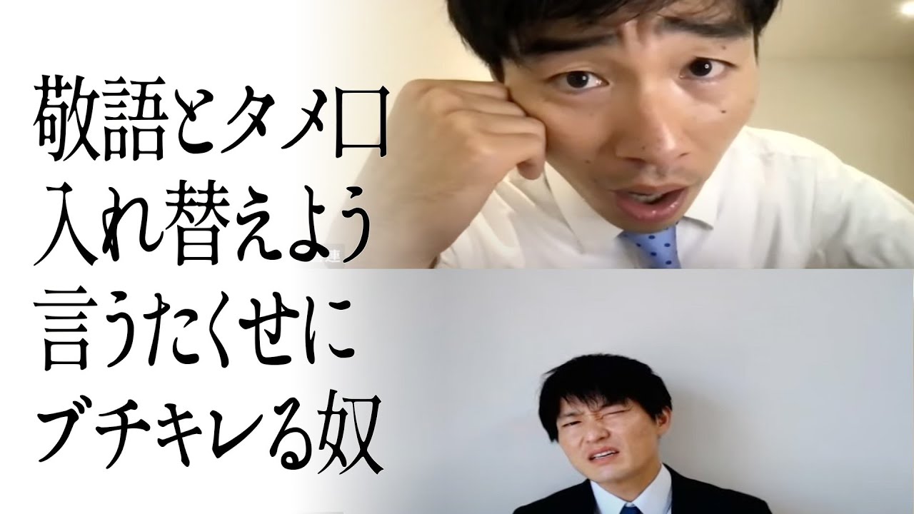 敬語とタメ口入れ替えよう言うたくせにブチキレる奴
