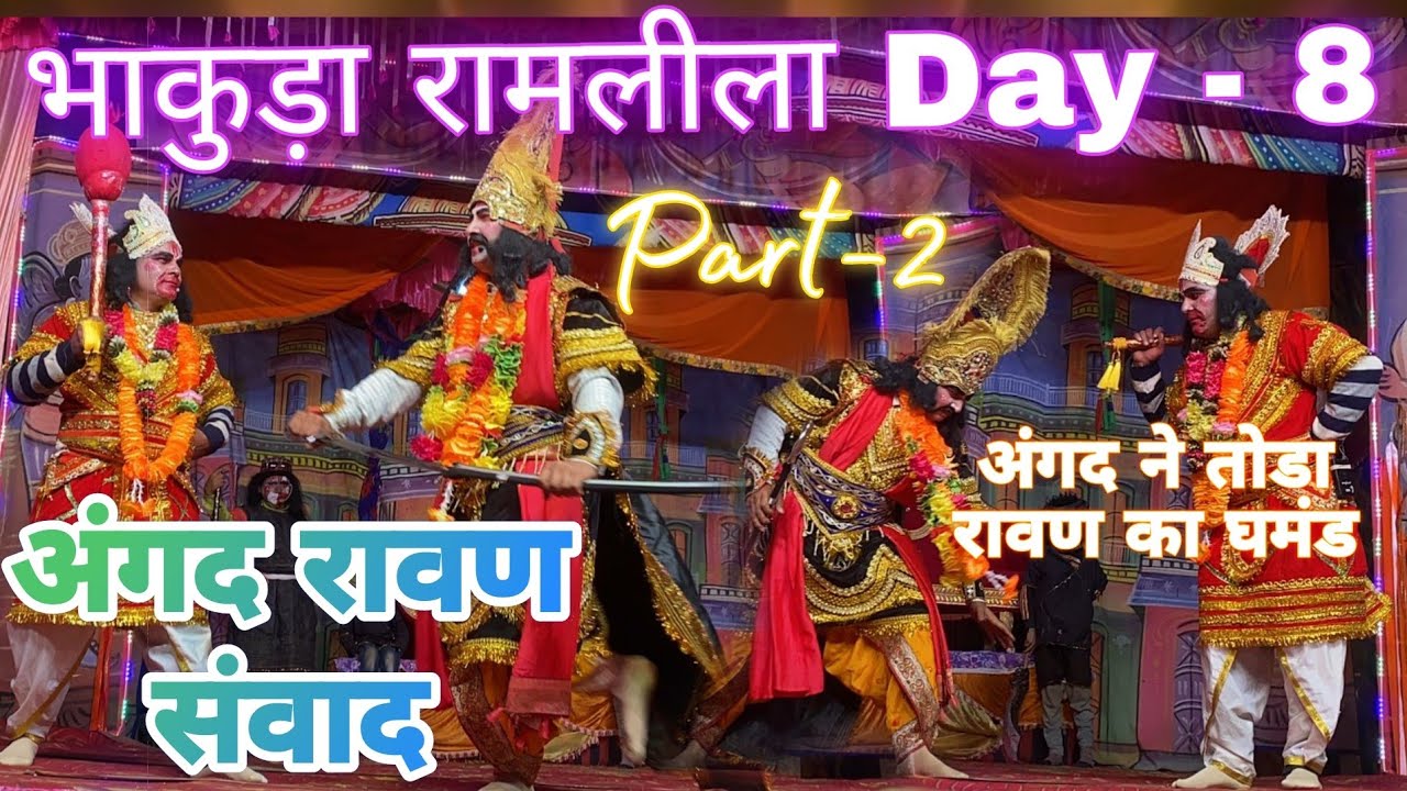 अंगद रावण संवाद 🔥||अंगद ने तोडा रावण का घमंड😱 #bhakuda #ramlila #vlog #2024 #viralvideos