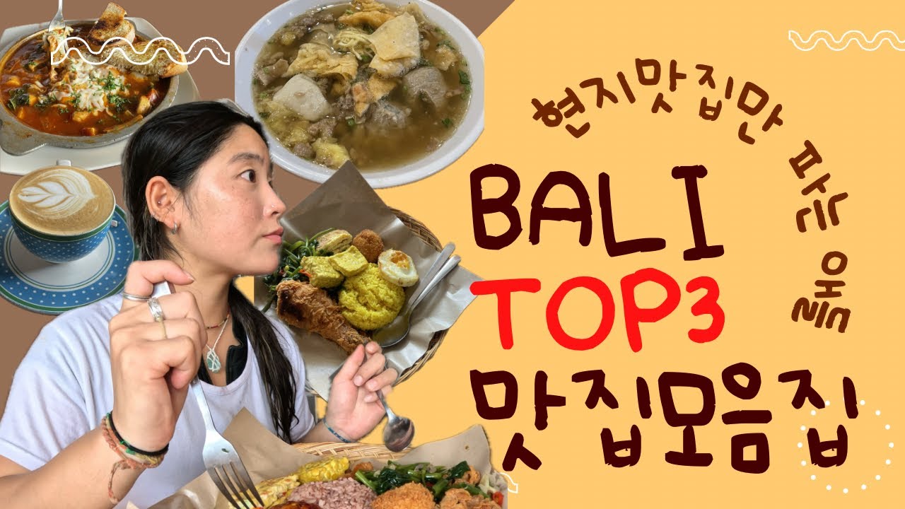 🇮🇩[발리2주살이_Ep.1] 찐 발리 로컬맛집.zip | TOP3 | 나시 짬뿌르, 박쏘, 브런치, 바비굴링, 길거리음식 | in 짱구, 꾸따, 케로보칸 등