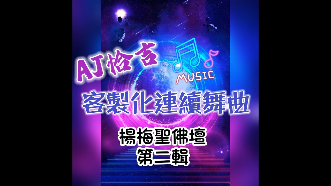 楊梅聖佛壇專屬 第2輯 - AJ Mix