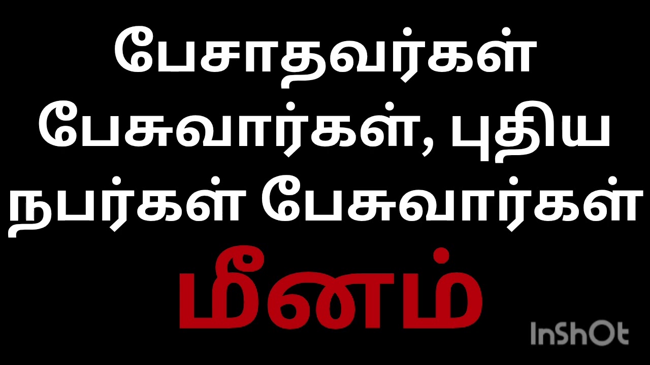 பேசாதவர்கள் பேசுவார்கள் புதிய நபர்கள் பேசுவார்கள் மீனம் ராசி நேயர்களே இதையும் தெரிந்து கொள்ளுங்கள் 