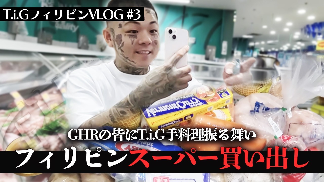 【Vlog#06】T.i.G フィリピン編No.03