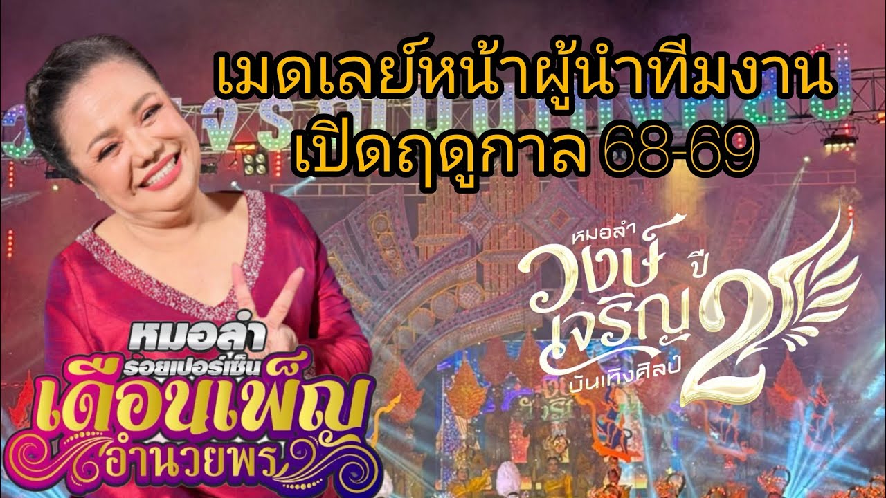 ช่วงเมดเล่ย์​ผู้นำ​ทีมงาน​ | เดือน​เพ็ญ​ อำน​วยพร​ วงษ์​เจริญ​บันเทิง​ศิลป์​ |คอนเสิร์ต​เปิด​ฤดูกาล​
