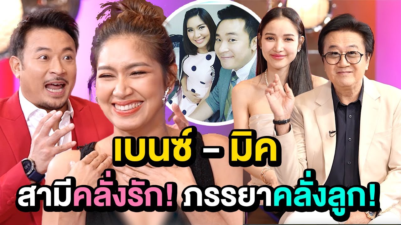 เปิดใจคู่รัก เบนซ์ พรชิตา-มิค บรมวุฒิ สามีคลั่งรัก! ภรรยาคลั่งลูก! | PART 1