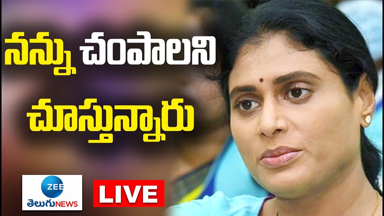 YS Sharmila LIVE: YSR TP Chief Sharmila Sensational Press meet |  Hyderabad | ZEE Telugu News