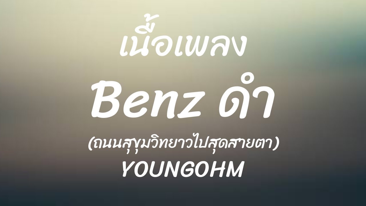 YOUNGOHM - Benz ดำ (เนื้อเพลง)