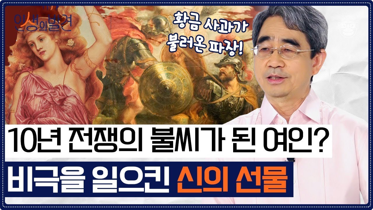 가장 오래된 서사시인 고대 그리스 문학 〈일리아스〉를 가볍게 파헤쳐 보는 시간! 이 작품이 주는 의미는 무엇인가? [인생의 발견 EP.17] | 서양 고전학자 강대진 교수