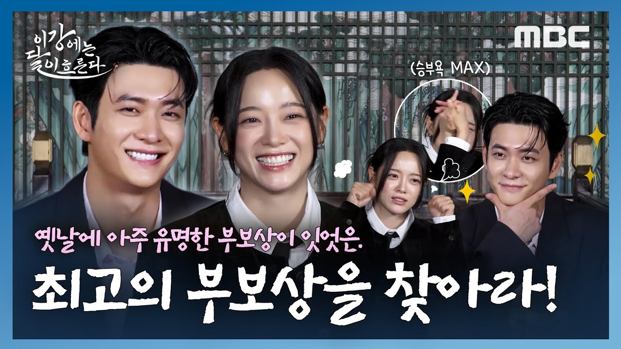 [이강에는 달이 흐른다] 최고의 부보상은 나야! 강태오vs.김세정의 최고의 부보상을 찾아라!ㅣ이강에는 달이 흐른다, MBC 251107 방송