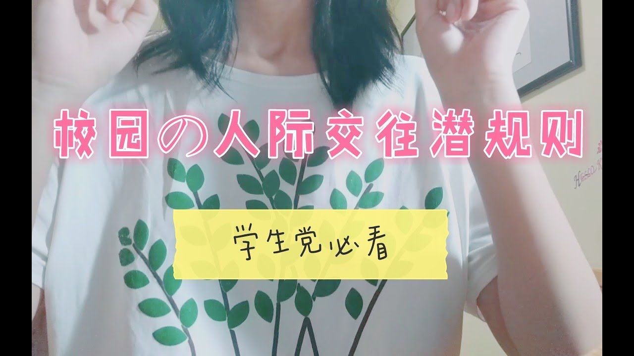 雨♡学生党の为人处世之道♡血泪教训♡高中生♡人际交往里的那些潜规则