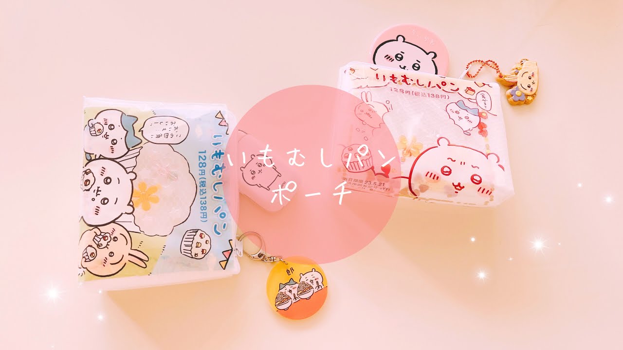 【100均DIY】ちいかわ、いもむしパンのパッケージでポーチをリメイク