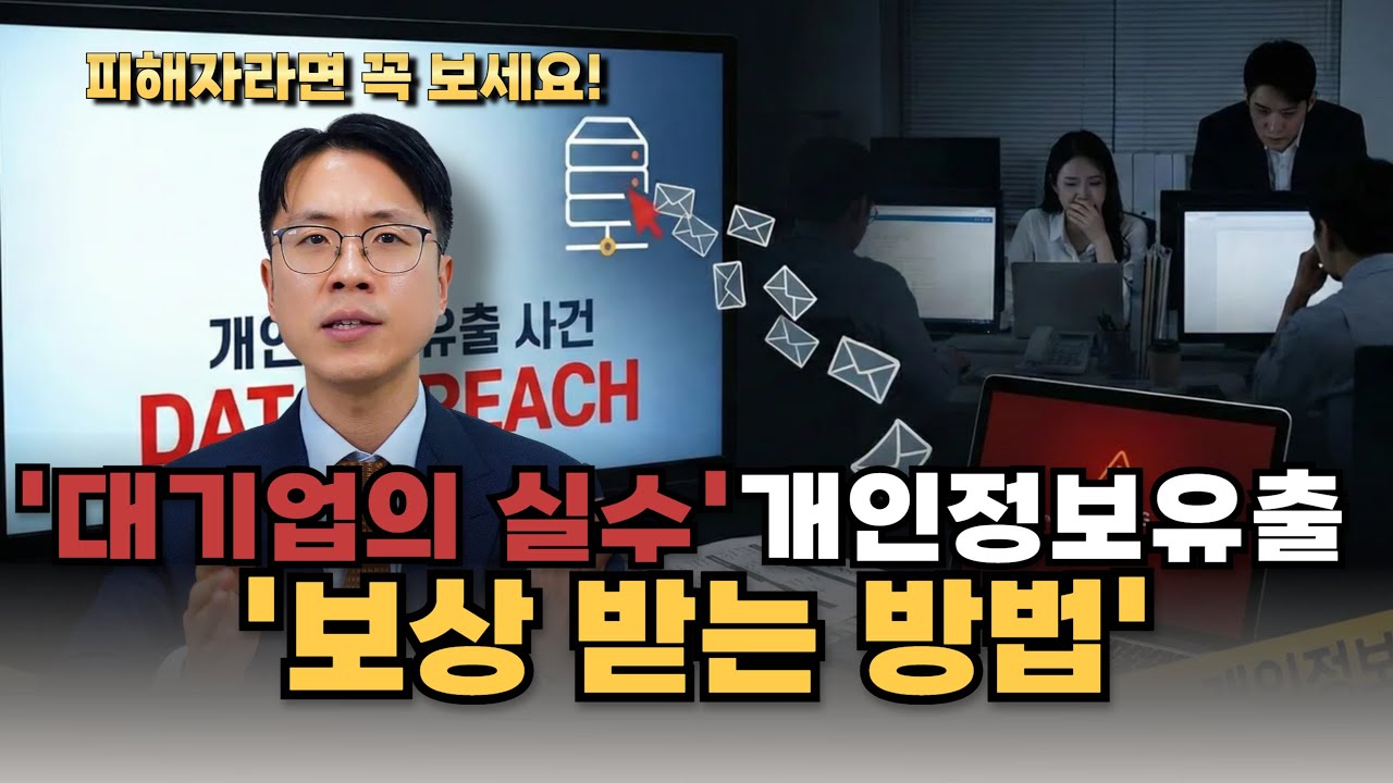 대기업 개인정보 유출, 지금은 ‘소송 단계’입니다