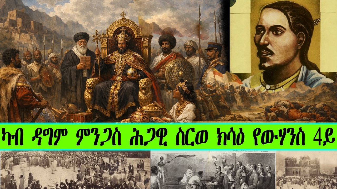 ካብ ዳግም ምንጋስ ሕጋዊ ስርወ ክሳዕ የውሃንስ 4ይ