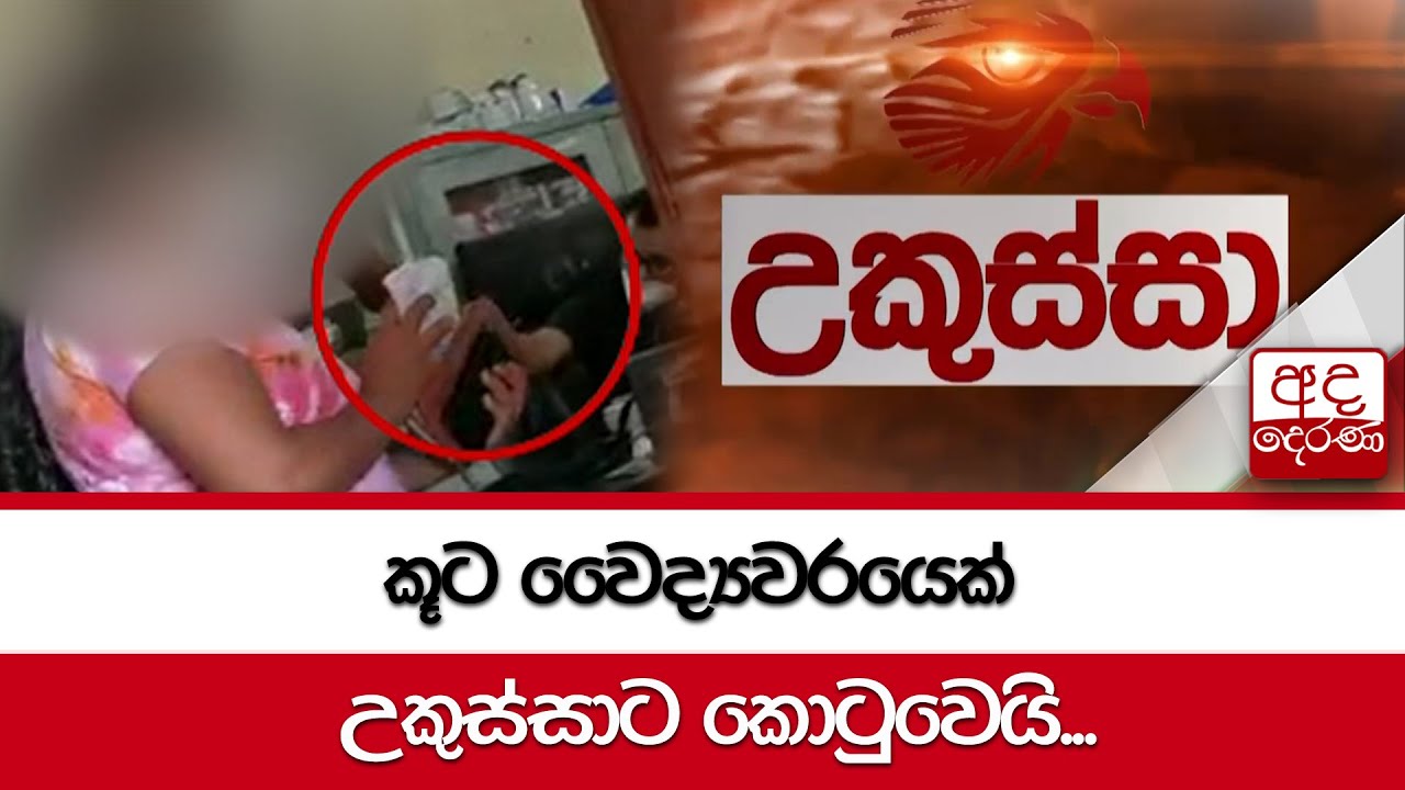 කූට වෛද්‍යවරයෙක් උකුස්සාට කොටුවෙයි...