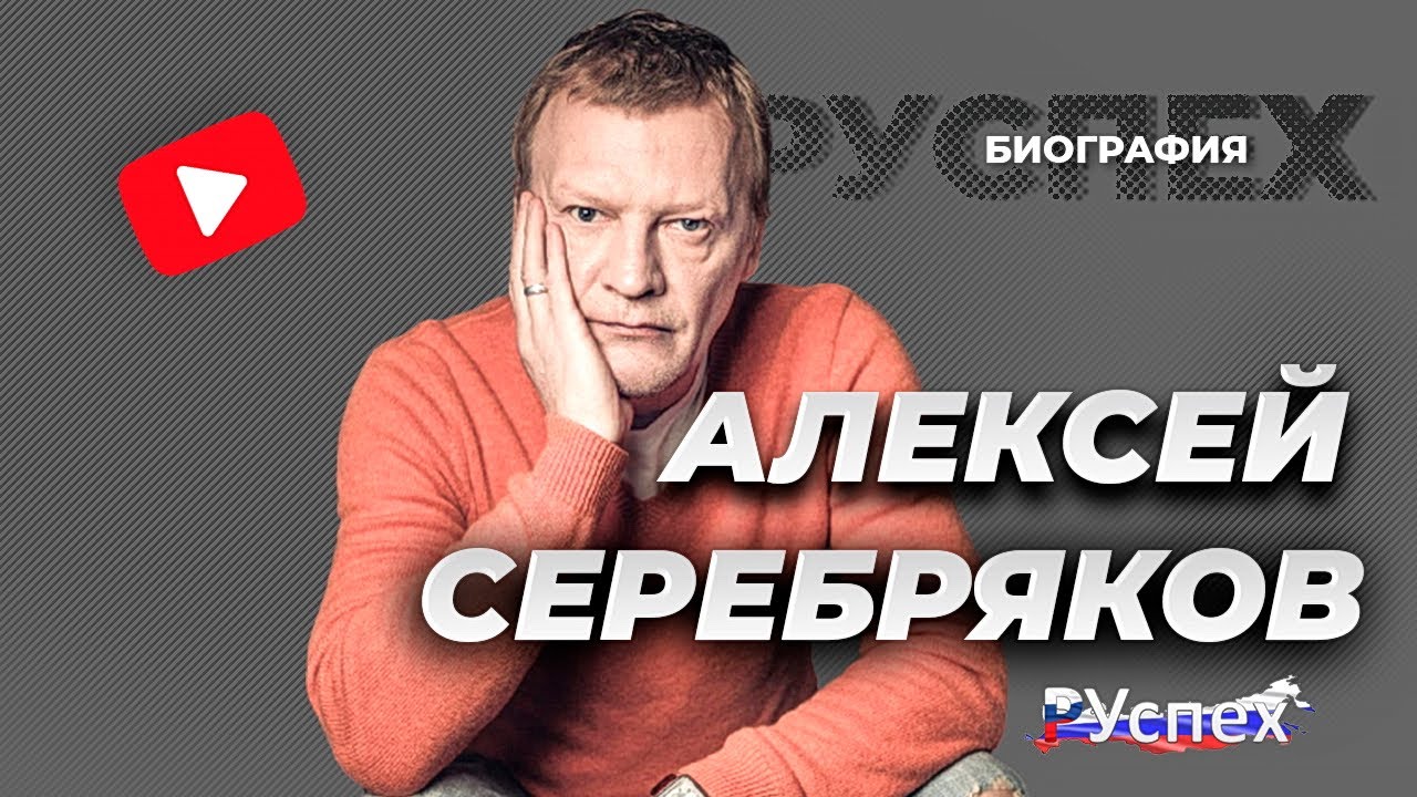 Алексей Серебряков - известный актер - биография