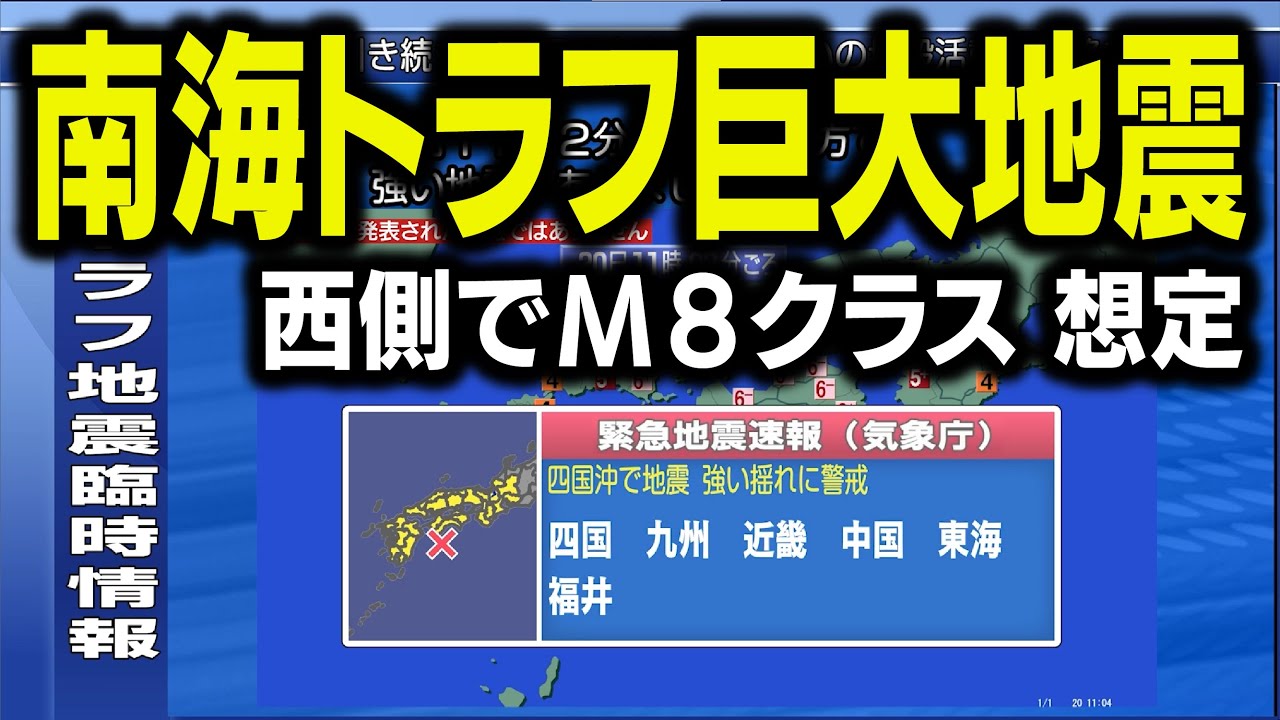 【半割れ想定】南海トラフ西側で巨大地震（地震シミュレーション）近畿～九州で震度7　大津波警報～臨時情報／解説付き
