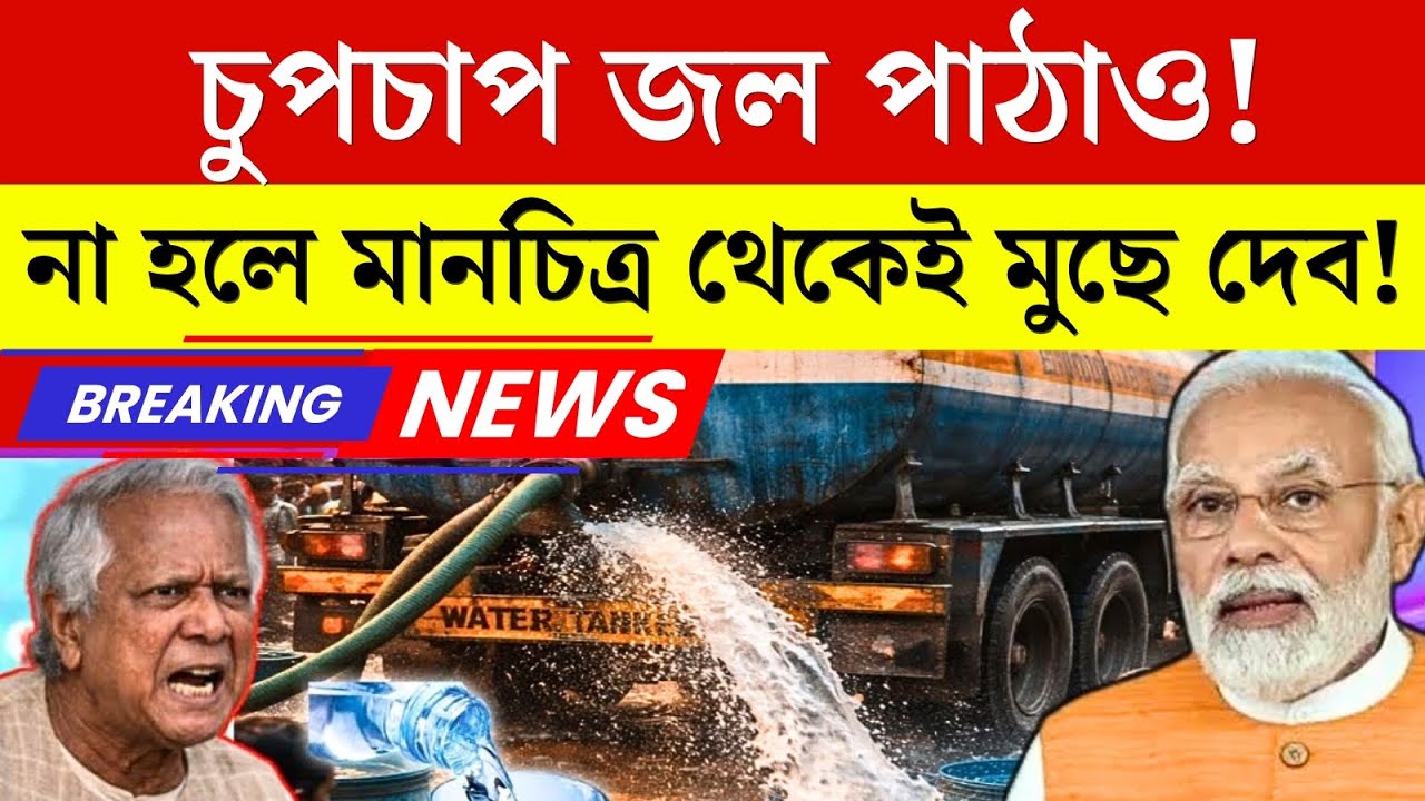 ভারতের কড়া সতর্কতা! চুপচাপ জল পাঠাও না হলে মান*চিত্র থেকেই মুছে দেব | India Bangladesh Water news