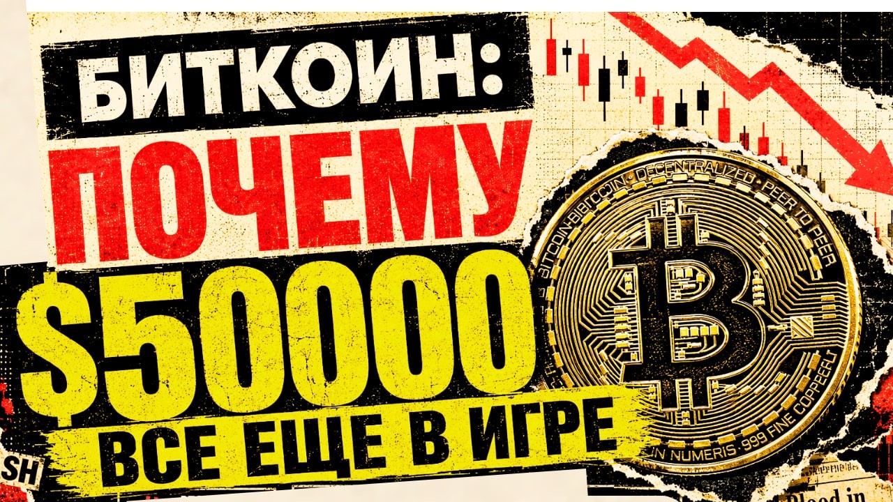 БИТКОИН: ПОЧЕМУ $50000 ВСЕ ЕЩЕ В ИГРЕ