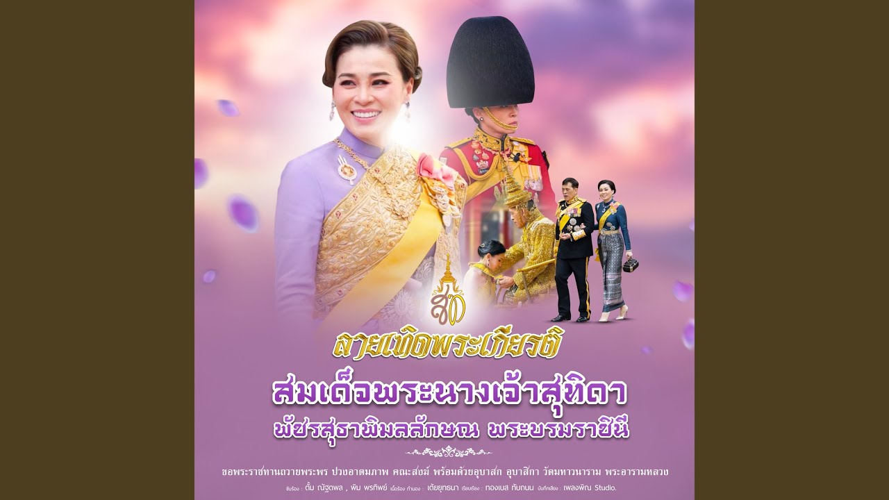 ลายเทิดพระเกียรติ...
