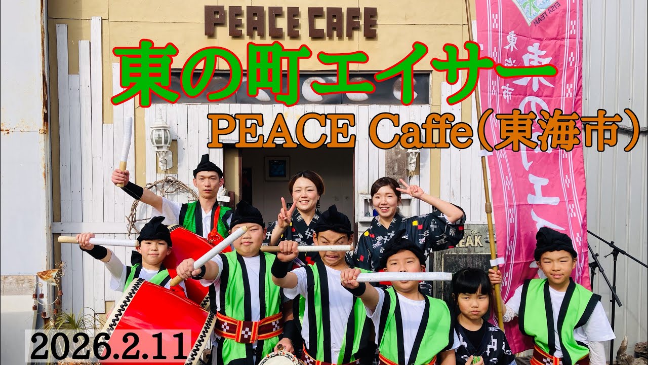 東の町エイサー　PEACE Caffe  2026.2.11