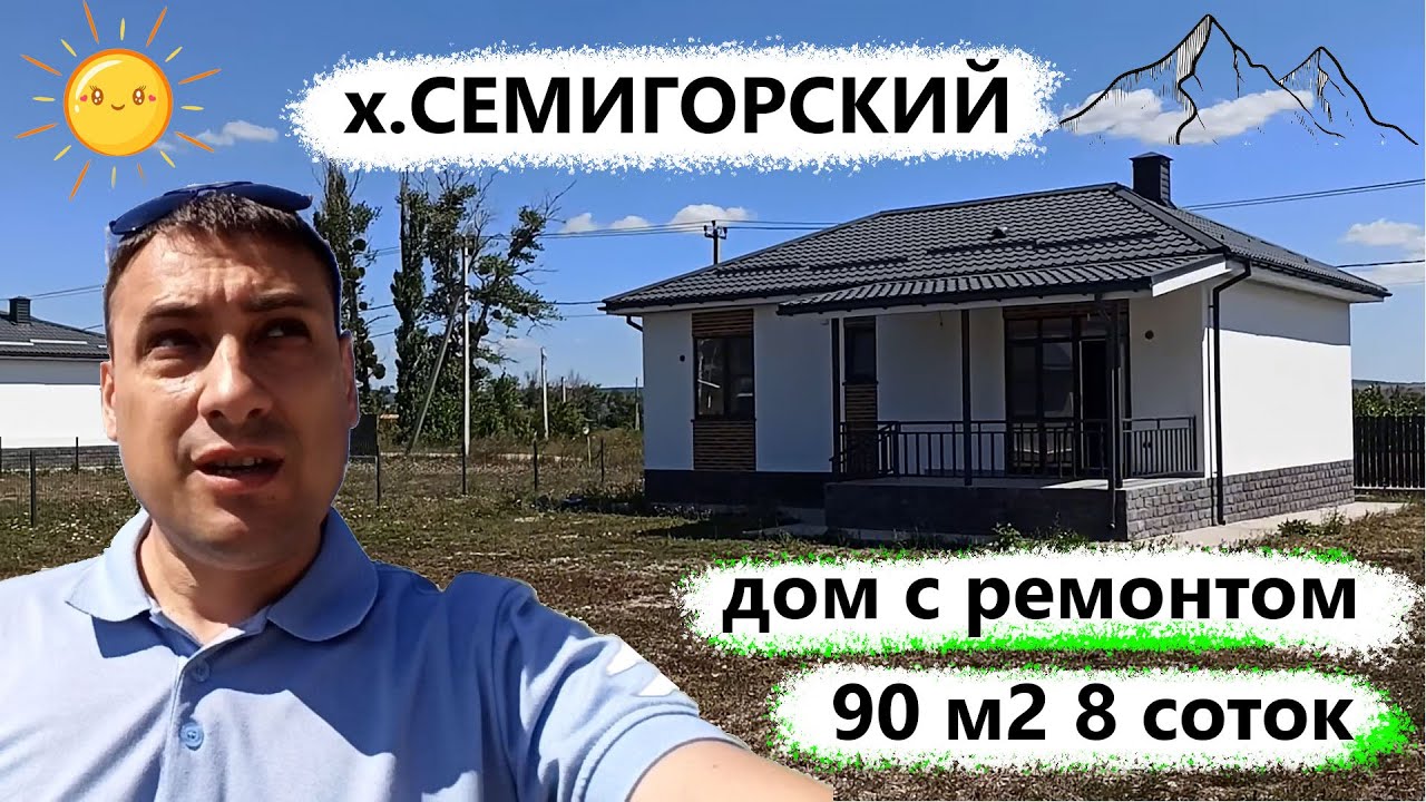 Дом с ремонтом 90 м2 - х.Семигорский! цена - бомба!
