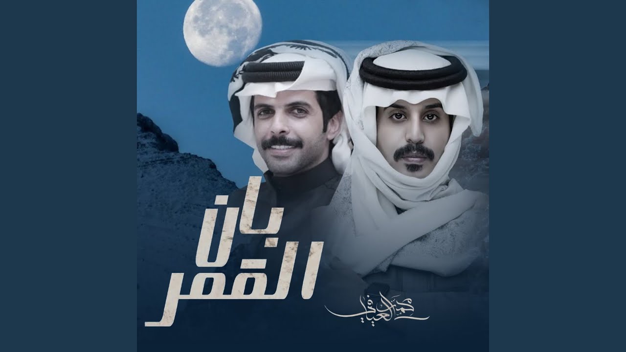 بان القمر