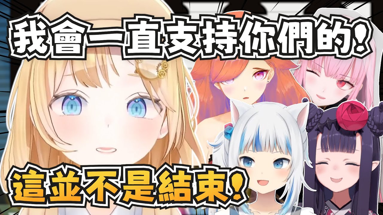 阿梅對神話組成員說的鼓勵及感謝的話！這絕對不是結束！【Ame/Kiara/Ina/Gura/Calli】【hololive-EN】【中英字幕】