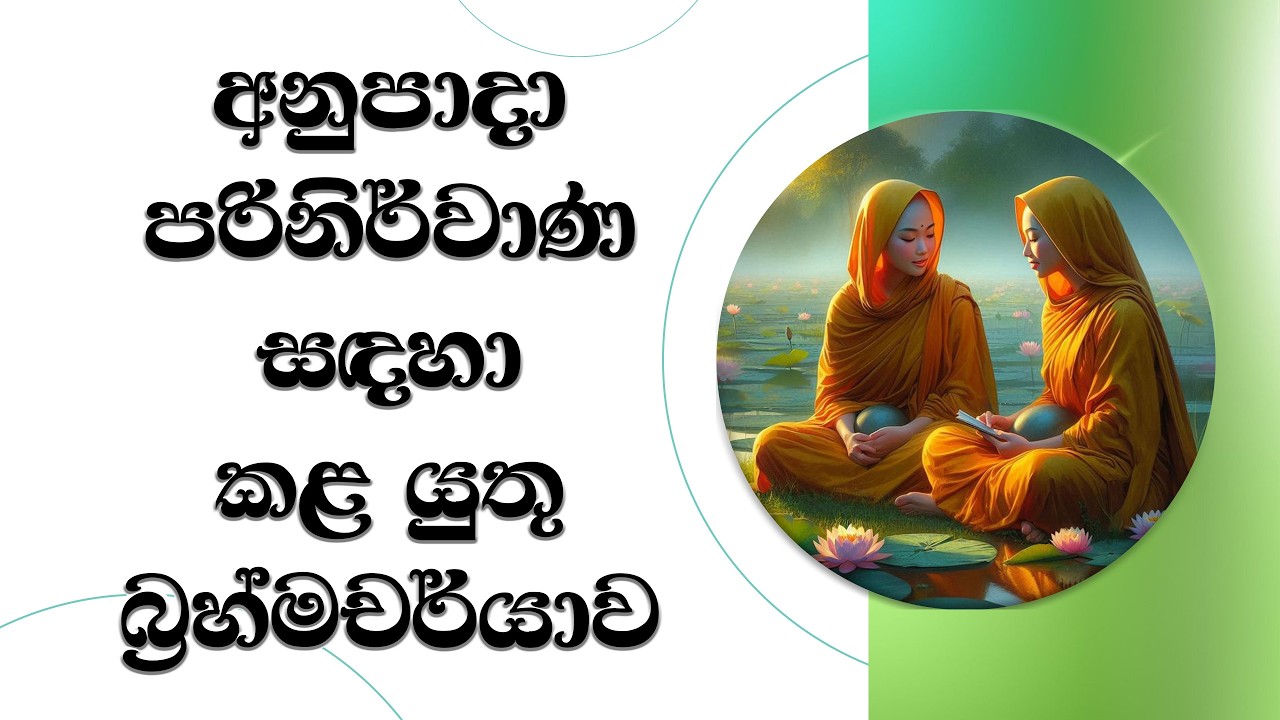 අනුපාදා පරිනිර්වාණයට කළ යුතුම බ්‍රහ්මචර්යාව..  Ven. Mankadawala Sudassana Thero  #bana #darmadeshana