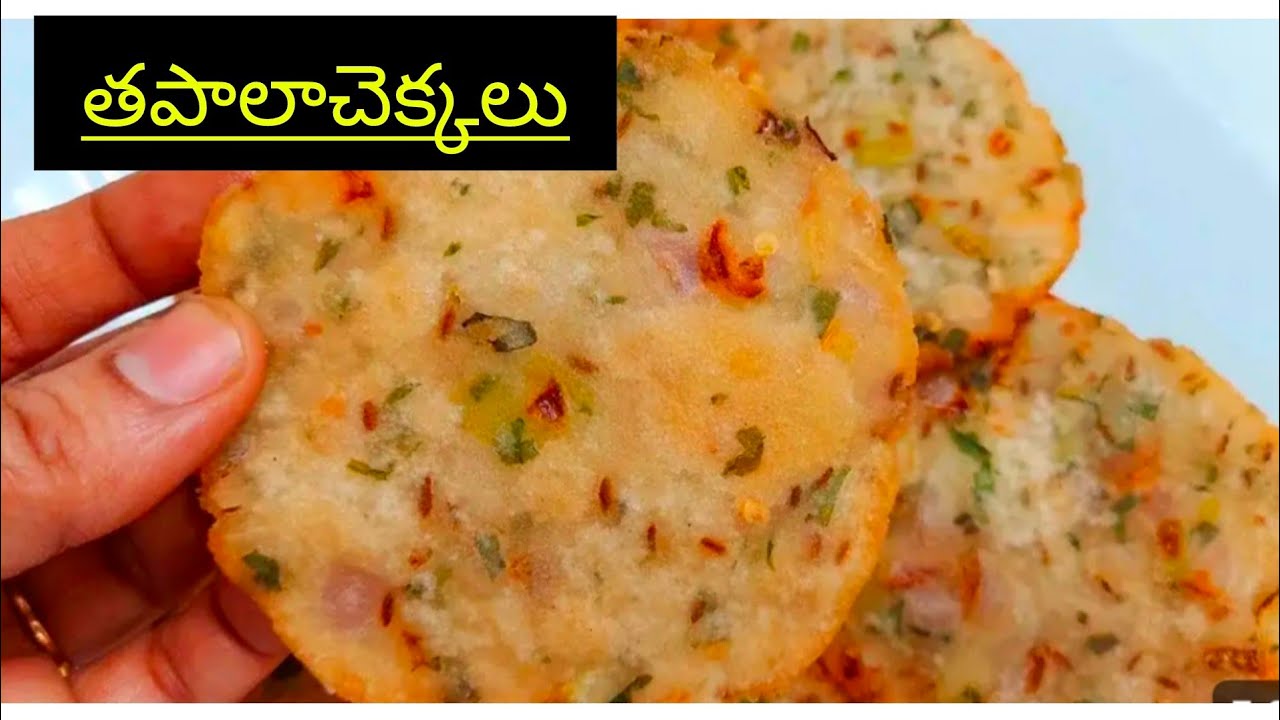 👍tapala chekkalu|| బియ్యప్పిండితో ఈవినింగ్ స్నాక్స్ రెసిపీ తపాలా చెక్కలు|| tapala chekkalu snakes