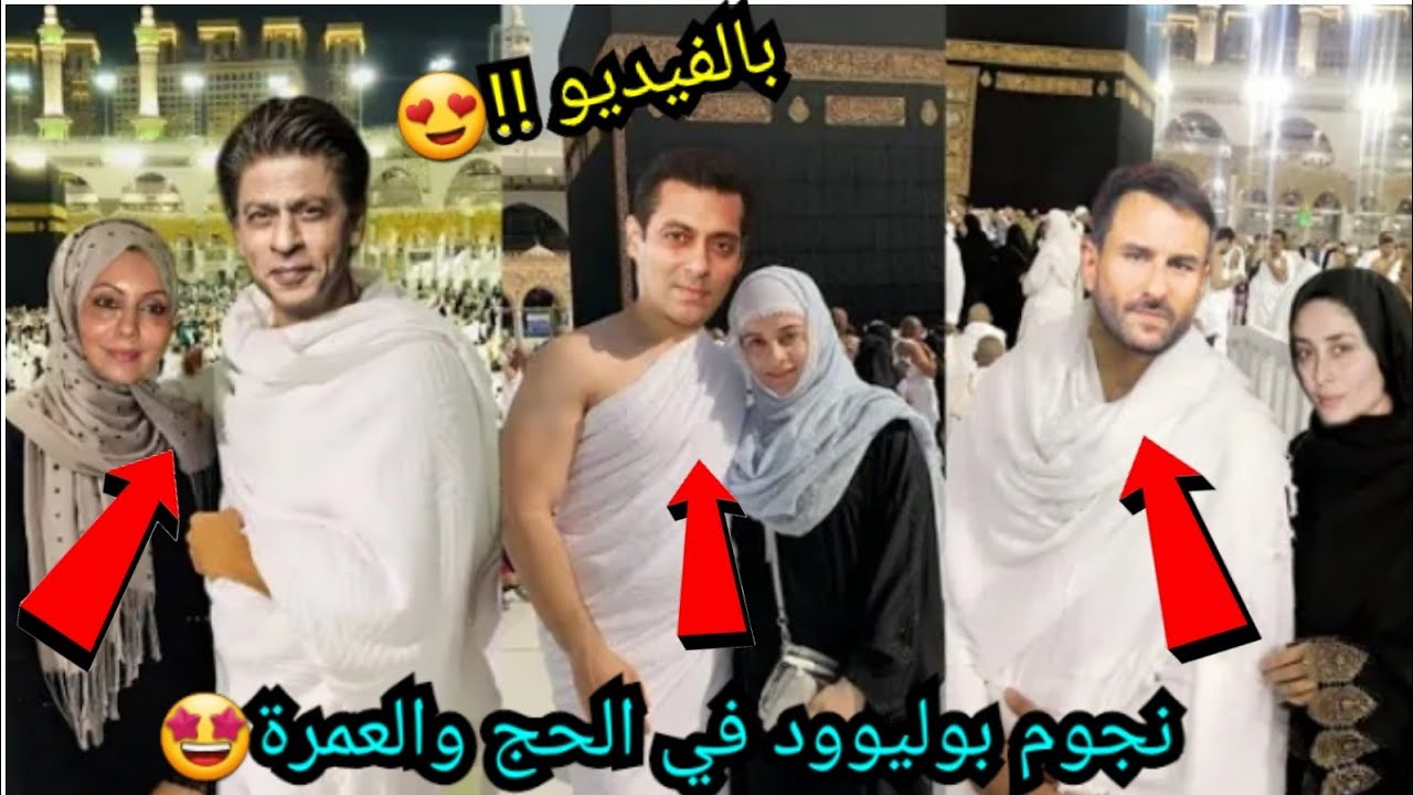 نجوم بوليوود في الحج والعمرة🤩بالفيديو لأول مرة (سلمان خان،شاروخان،عامر خان،ديليب كومار...)