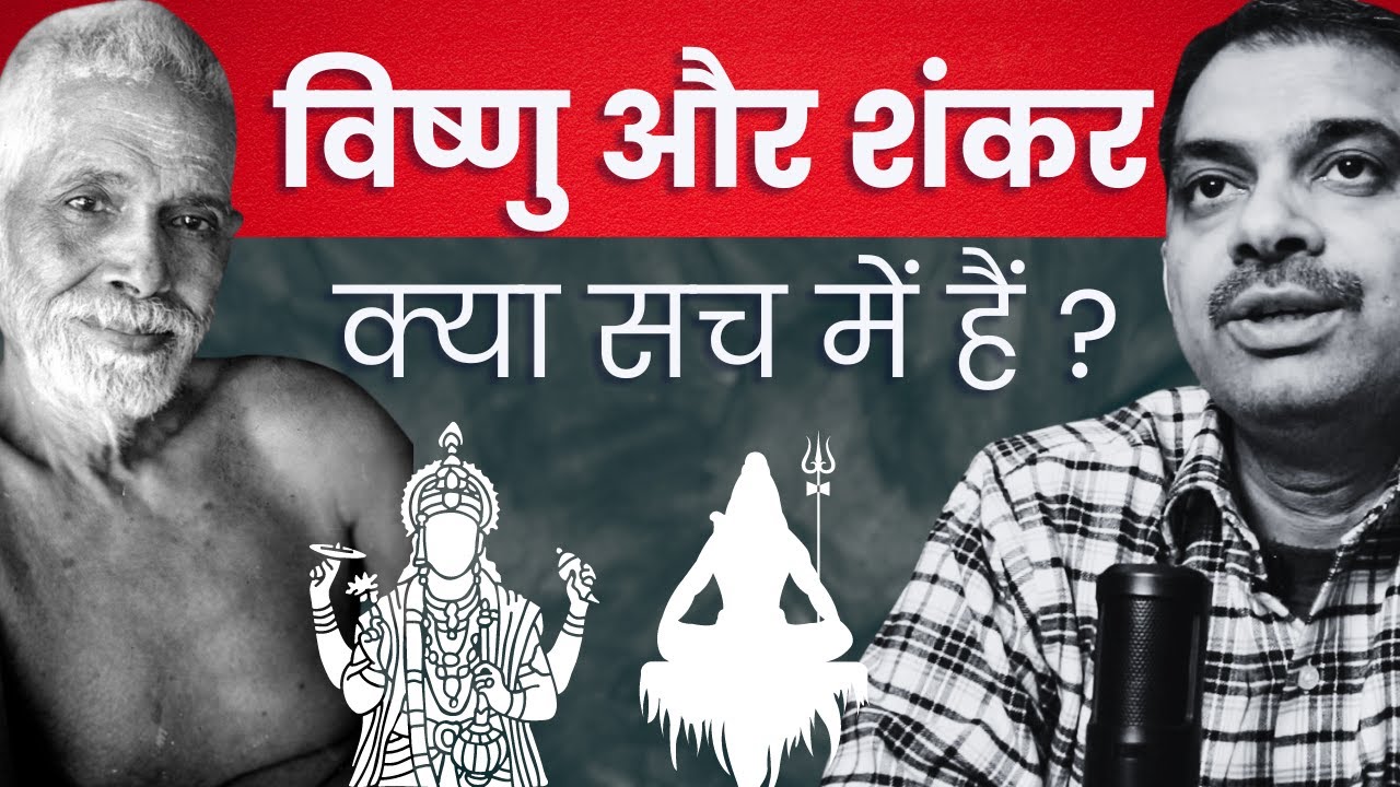 2)क्या विष्णु और शंकर सच में हैं ? | Fallacies of religion | Ramana beyond yoga