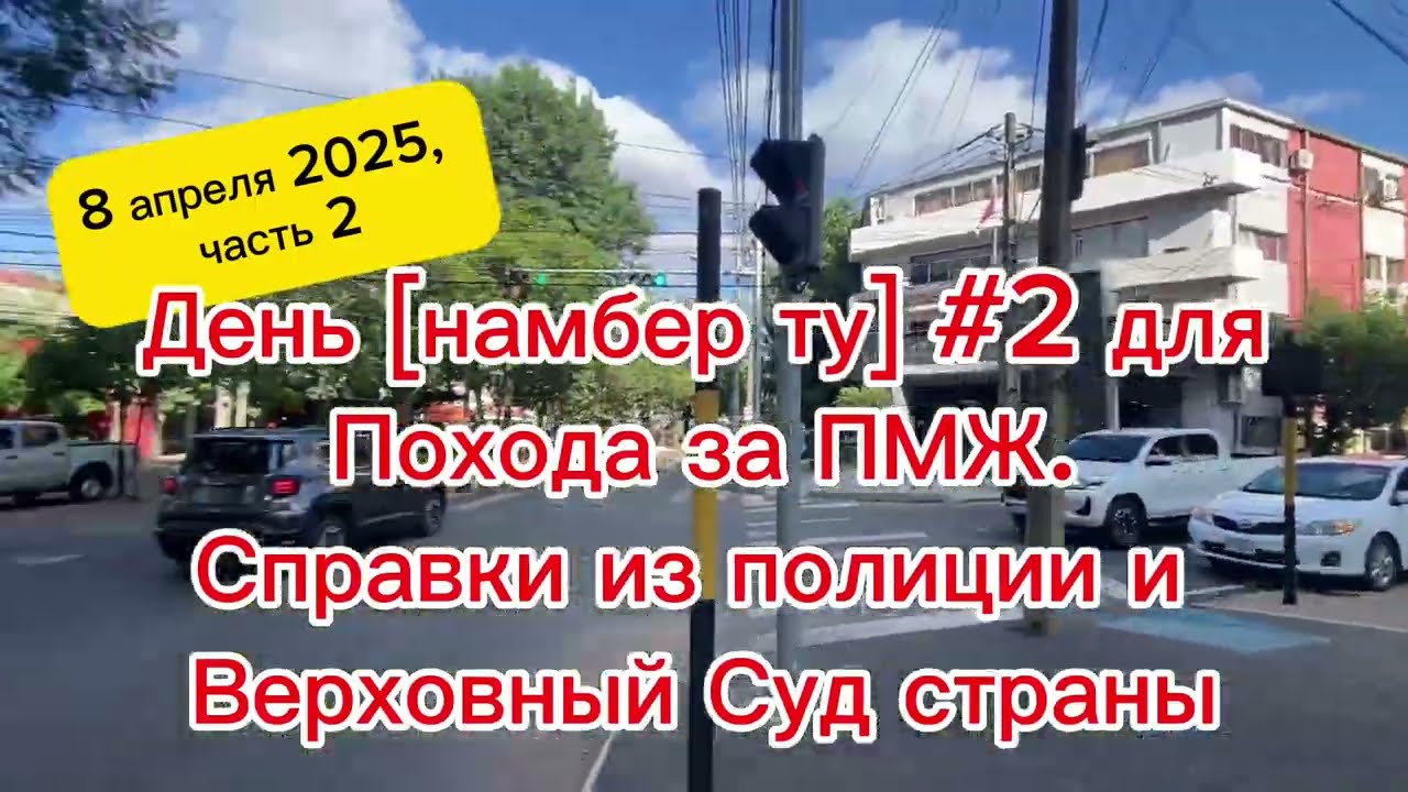 Получил все справки об отсутствии судимости из полиции Парагвая￼