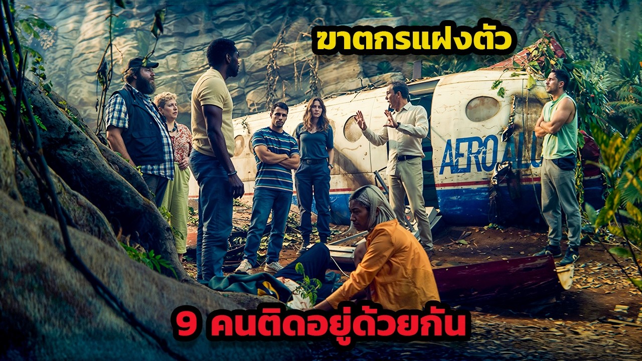เปิดโปงปีศาจซ่อนหน้าในหมู่ผู้โดยสารเก้าคนที่ถูกตัดขาดกลางป่าลึก