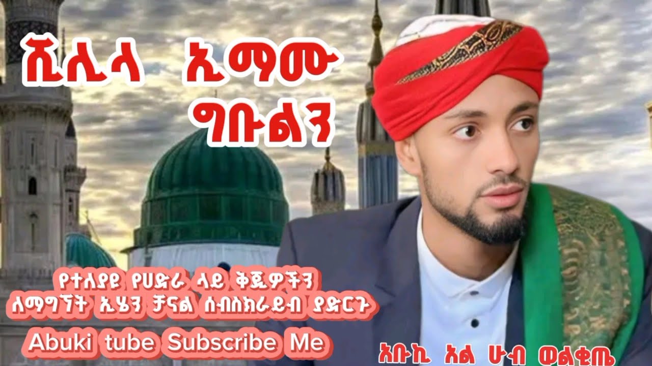 ሺሊላ  ኢማሙ  ግቡልን  ||  ምርጥ  የሀድራ  ላይ  ቅጂ|| ወልቂጤ  ጀማ  ||Shillila  Emamu  Gbuln||   Abuki  Alhub  Welkite