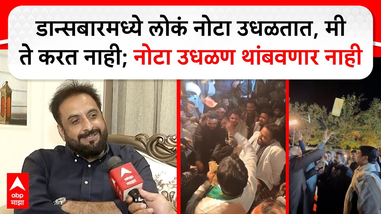 Imtiaz Jaleel Sambhajinagar: डान्सबारमध्ये लोकं नोटा उधळतात, मी ते करत नाही; नोटा उधळण थांबवणार नाही