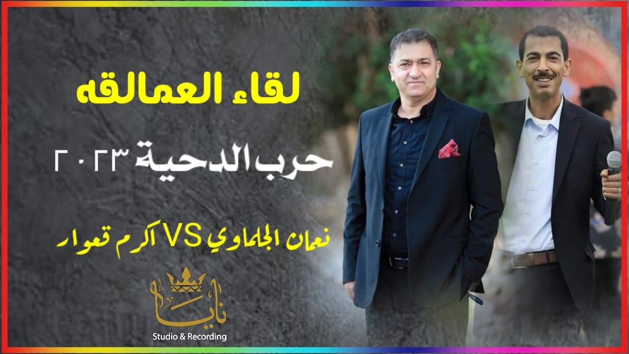 الفنان نعمان الجلماوي واكرم قعوار حرب التحدي بالدحية العربية في مهرجان سند قرعان / قلقيلية