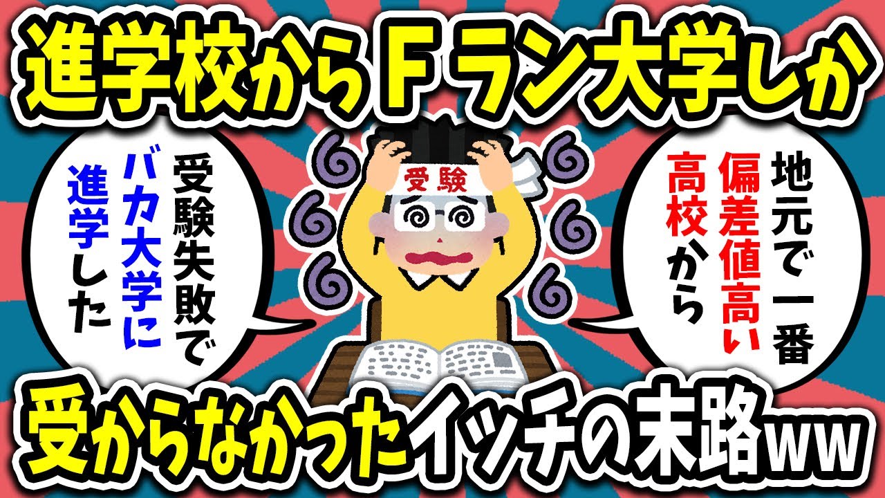 【2ch面白いスレ】進学校からFランしか受からなかったイッチの末路w【ゆっくり解説】