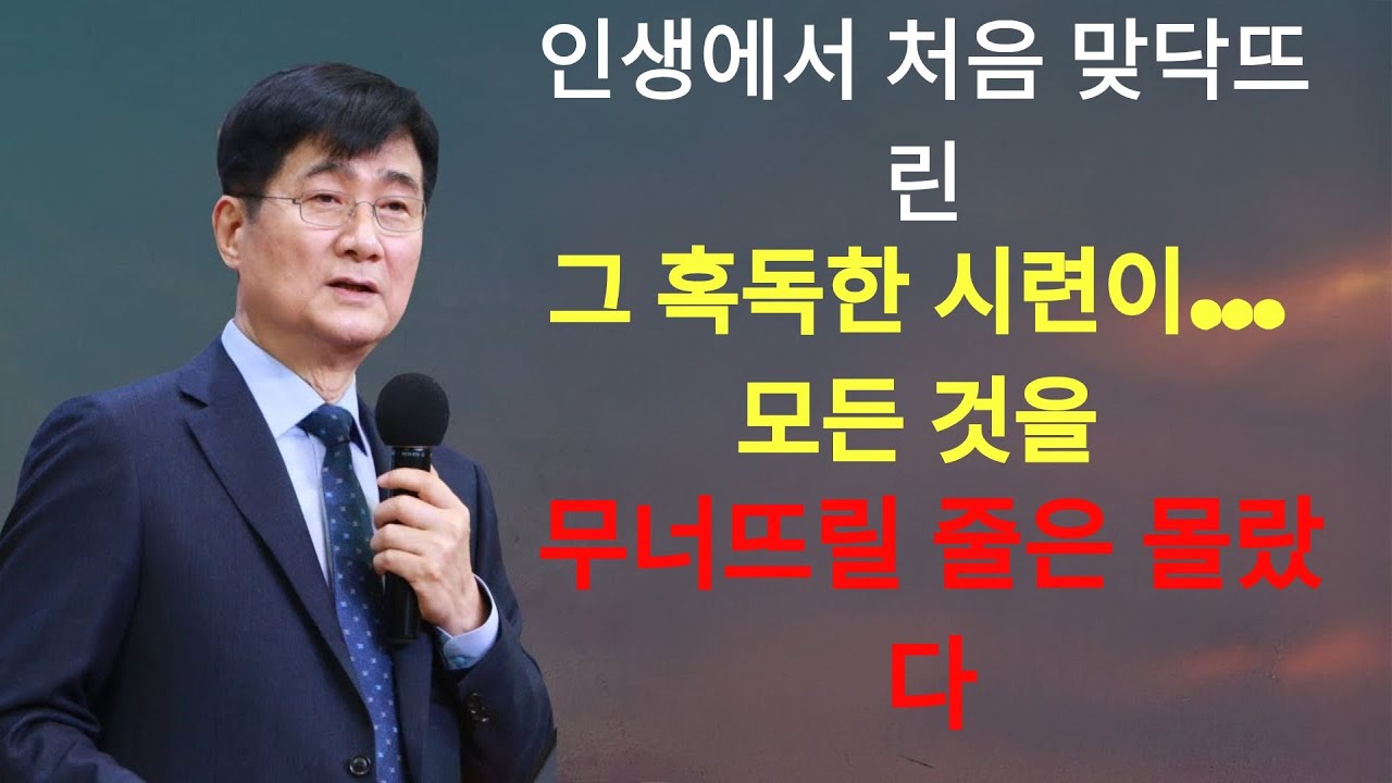 박보영목사 | 인생에서 처음 맞닥뜨린 그 혹독한 시련이… 모든 것을 무너뜨릴 줄은 몰랐다