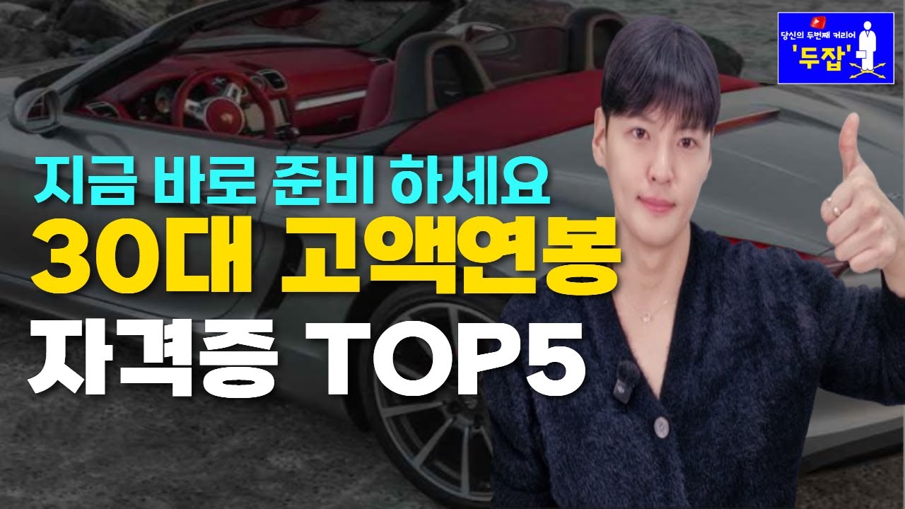 30대 취업 바로되는 추천 국가자격증 5가지